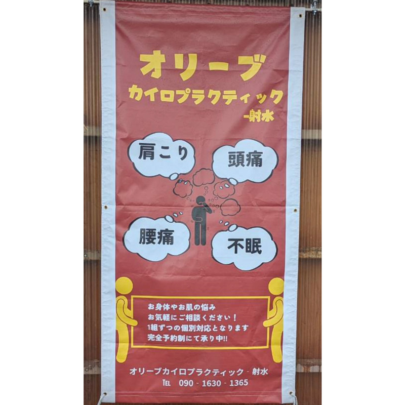 射水店 ご案内幕